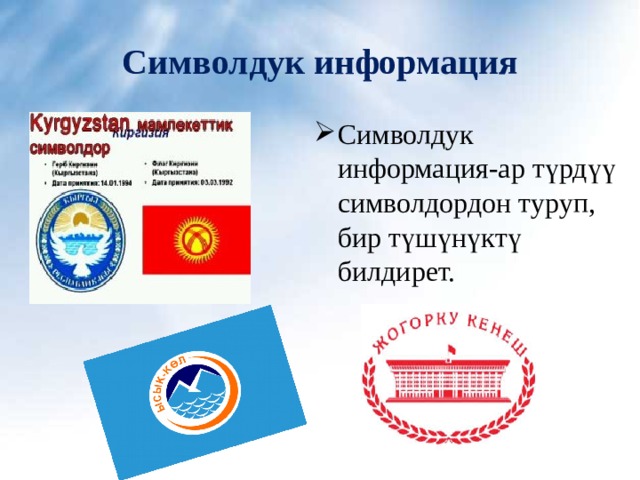 Символдук информация Символдук информация-ар түрдүү символдордон туруп, бир түшүнүктү билдирет. 