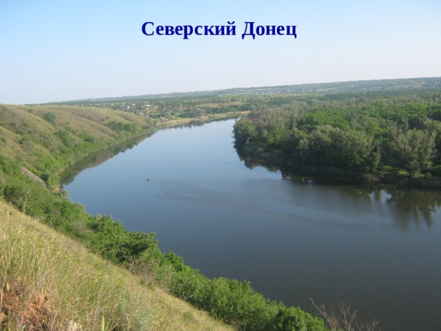 Северский Донец 