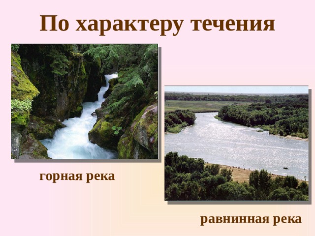 Зависимость характера течения реки от рельефа амазонка. Характер течения реки. Характер течения равнинных рек. Енисей Горная или равнинная река. Амур Горная или равнинная река.