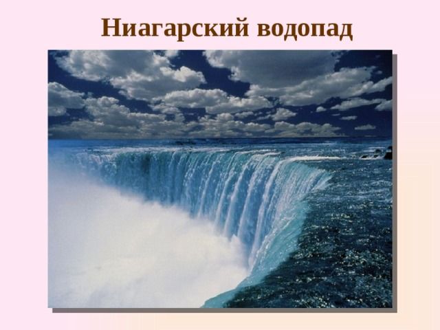 Водопад Анхель высота 1054 м 