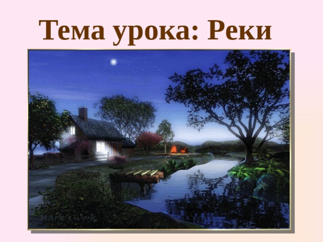 Тема урока: Реки 