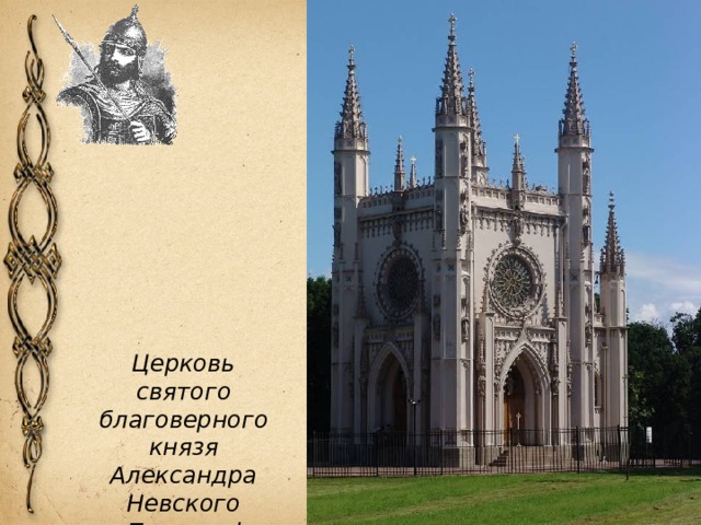 Церковь святого благоверного князя Александра Невского в Петергофе 