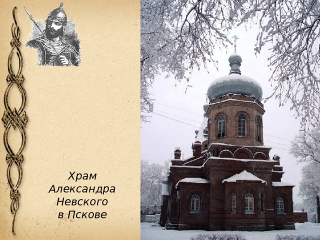 Храм Александра Невского в Пскове 