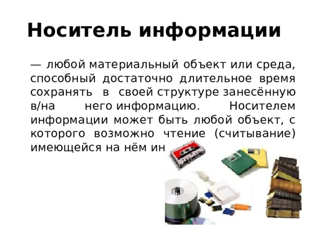 Информационный носитель это. Хранение информации на различных носителях. Хранение информационных объектов на различных носителях. Хранение информации на цифровых носителях. Хранение информационных объектов на цифровых носителях..