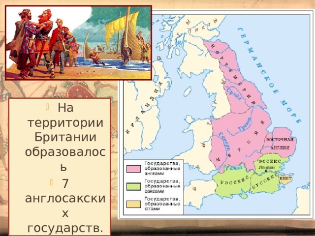 На территории Британии образовалось 7 англосакских государств. 