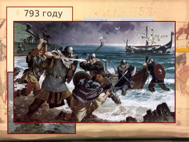 793 году незнакомые корабли подошли к Британским островам. норманны 