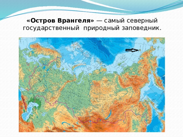 Где на карте находится врангель. Заповедник остров Врангеля на карте России. Остров Врангеля на карте России. О Врангеля на карте России. О Врангеля на карте России физической.