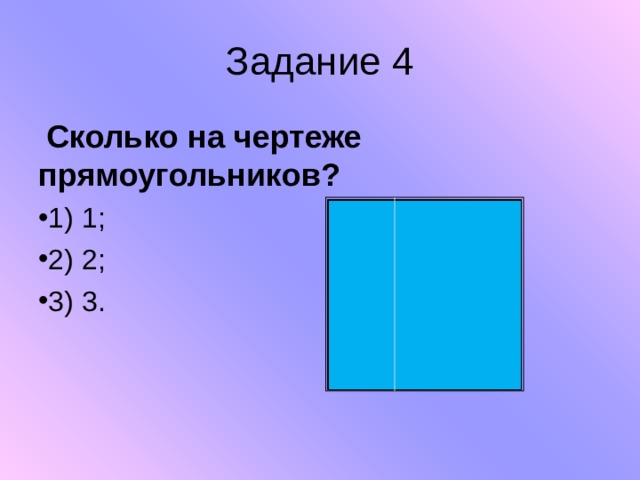 Задание 4  Сколько на чертеже прямоугольников? 1) 1;    2) 2;     3) 3.    