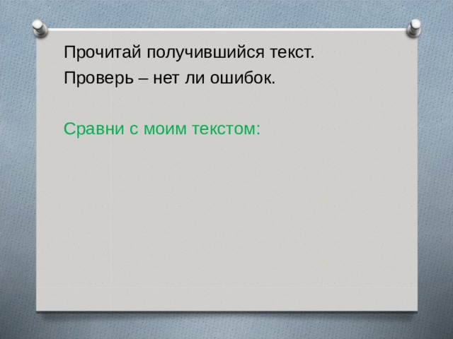 Прочитай получившийся текст. Проверь – нет ли ошибок. Сравни с моим текстом: 