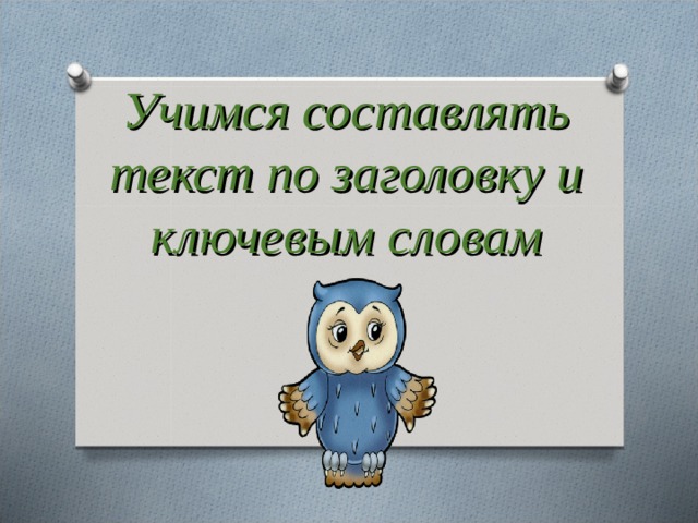 Учимся составлять текст по заголовку и ключевым словам 