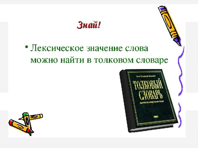 Найдите в толковом словаре 2. Лексическое значение какого слова. Значение слова можно. Словарь лексических значений. Словарные слова с лексическим значением.