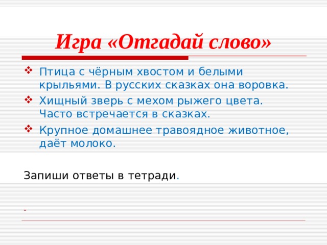 Значит отгадывай