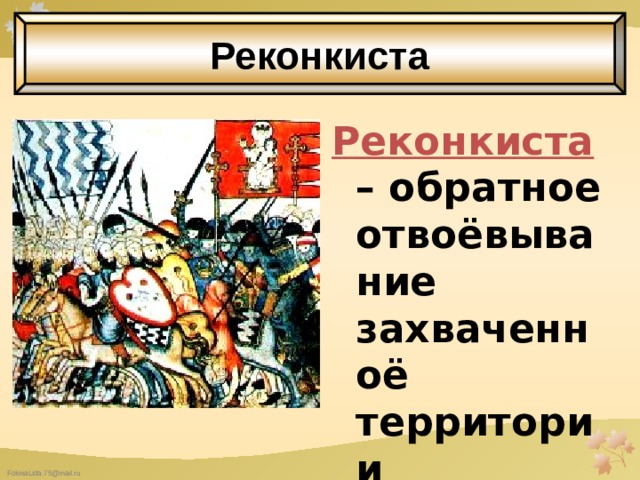 Реконкиста это