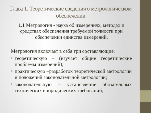 Основными документами метрологии являются