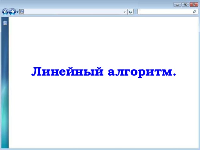 Линейный алгоритм. 