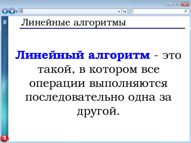 Линейные алгоритмы Линейный алгоритм  - это такой, в котором все операции выполняются последовательно одна за другой. 
