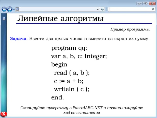 Программирование линейных алгоритмов презентация