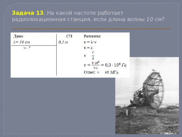 На какой частоте работает. Радиолокатор задачи. Радиолокационные частоты. Задачи по радиолокации. Частота работы РЛС.