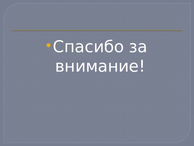 Спасибо за внимание! 