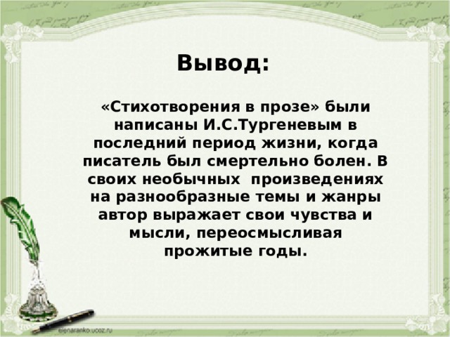 Любовь тургенев стих в прозе. Вывод к стихотворению. Заключение стихотворения. Что такое выводы стихах. Заключение о Тургеневе.