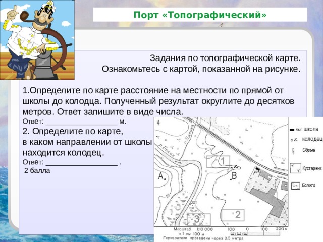 Ознакомьтесь с картой показанной на рисунке определите по карте расстояние на местности по прямой