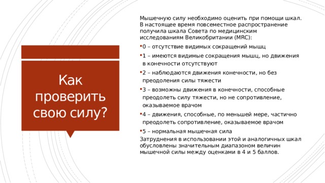 Оцените силу. Шкала оценки мышечной силы. Шкала MRC оценка мышечной силы. Оценка силы мышц по шкале MRC. Шкала оценки мышечной силы в баллах.