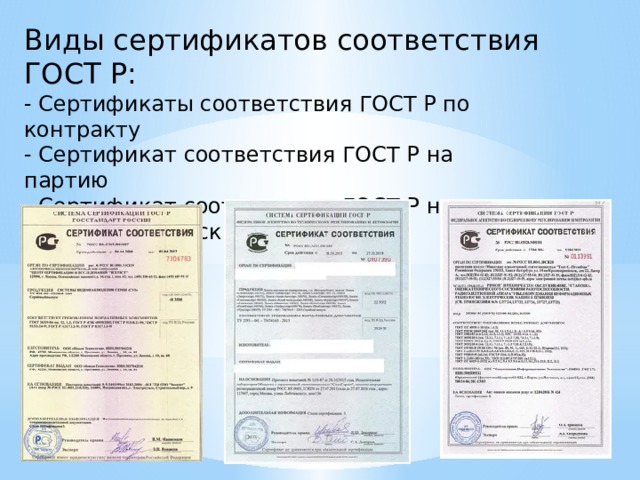 Номер сертификата. Сертификаты соответствия ГОСТ Р на партию. Виды сертификатов.