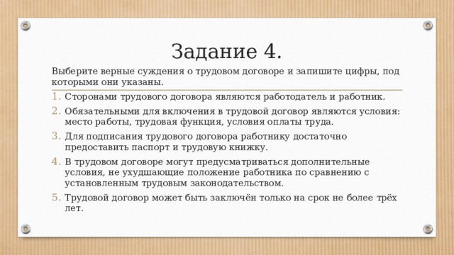 Выберите верные положения. Верные суждения о трудовом договоре. Выбери верные суждения о трудовом договоре. Выберите верные суждения о трудовом договоре. Сторонами трудового договора являются работодатель и работник.