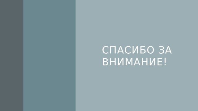 Спасибо за внимание! 