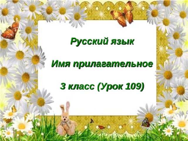 Имя прилагательное 3 класс школа 21 века. Урок 109 имя прилагательное 3 класс 21 век презентация.