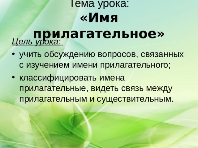 Тема урока:  «Имя прилагательное» Цель урока: