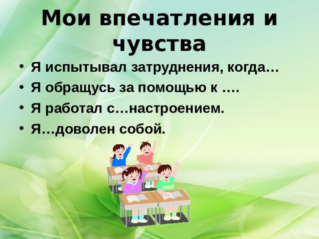 Мои впечатления и чувства