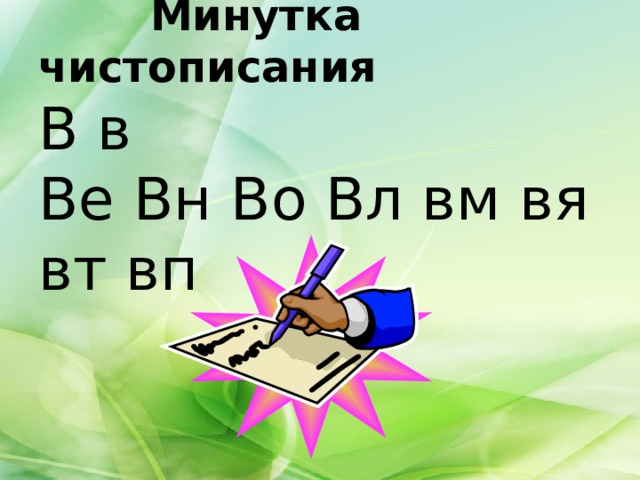 Минутка чистописания   В в  Ве Вн Во Вл вм вя вт вп
