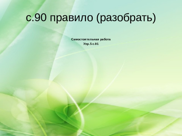 с.90 правило (разобрать)  Самостоятельная работа Упр.5 с.91