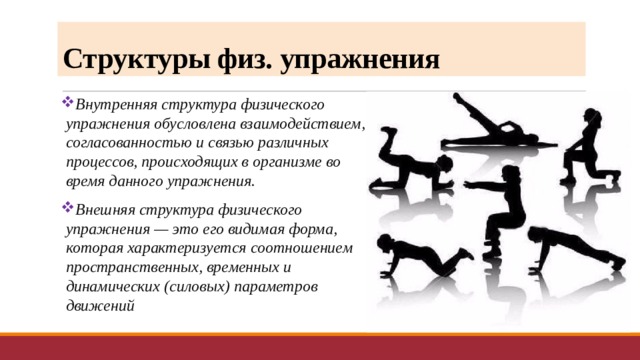 Согласованность движений 11 букв. Структура физического упражнения. Структура физ упражнений это. Внутренняя и внешняя структура физического упражнения. Внешняя структура упражнений.