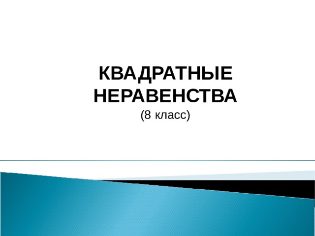  КВАДРАТНЫЕ НЕРАВЕНСТВА (8 класс) 