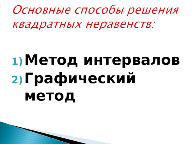 Метод интервалов Графический метод  