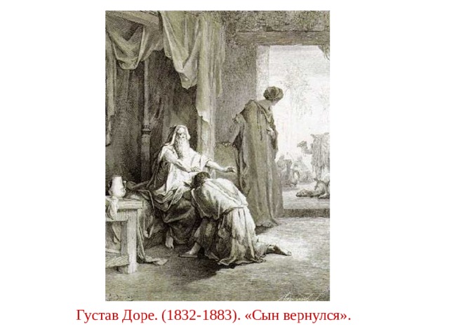 Густав Доре. (1832-1883). «Сын вернулся». 