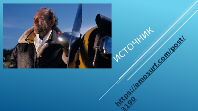 Источник https://emosurf.com/post/3190 