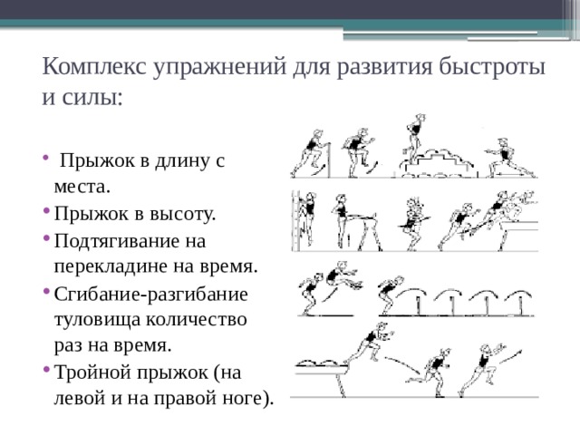 Физические упражнения направленные на развитие. Развитие быстроты упражнения для развития быстроты. Упражнения для развития физического качества быстрота. Комплекс физических упражнений на развитие быстроты. Комплекс упражнений развивающий скоростные качества.