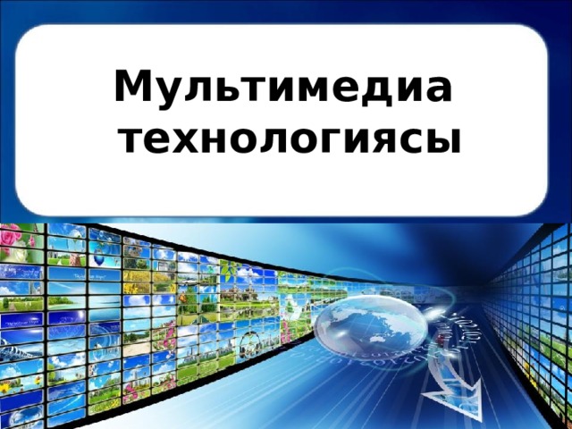 Мультимедиа технологиясы 