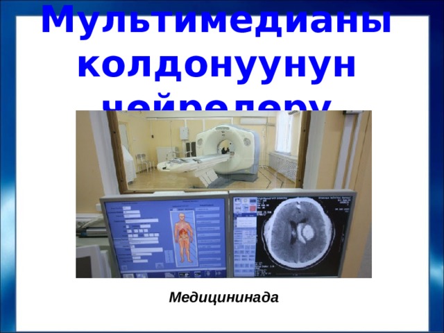 Мультимедианы колдонуунун чөйрөлөрү Медицининада 