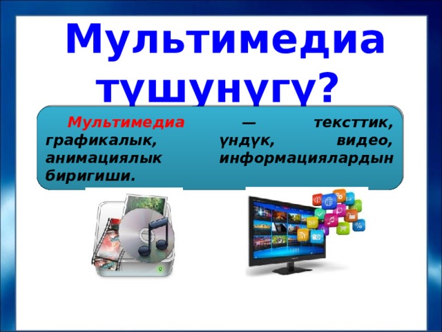 Компьютерная презентация это мультимедийный продукт