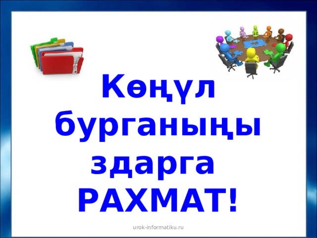 Көңүл бурганыңыздарга РАХМАТ! urok-informatiku.ru 