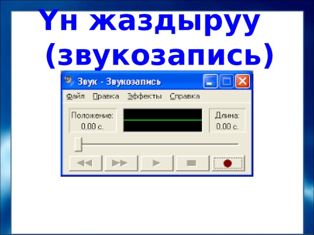 Үн жаздыруу (звукозапись) 
