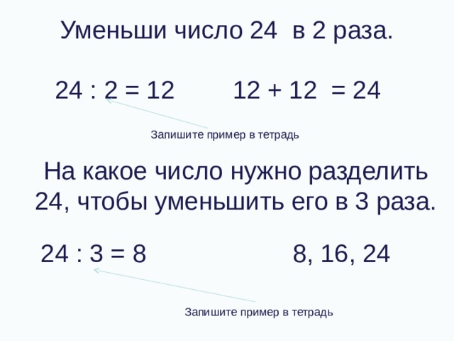 24 уменьшить в 6 раз. Уменьшить в 2 раза это. Уменьшить в 3 раза. На какие числа можно разделить 24. Как разделить 24 на 12.