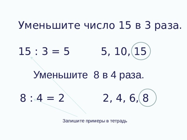 Уменьшить на 15. Уменьши в 4 раза. Уменьшить числа в 4 раза. Уменьшить число 8 в 4 раза. Уменьши в 5 раз.