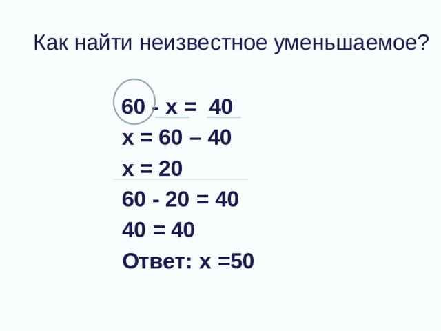 Неизвестное уменьшаемое. Нахождение неизвестного уменьшаемого. Алгоритм нахождения неизвестного уменьшаемого. Как найти неизвестное слагаемое, уменьшаемое. Как найти неизвестное когда уменьшить.