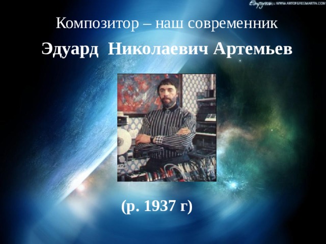 Композитор – наш современник Эдуард Николаевич Артемьев (р. 1937 г) 