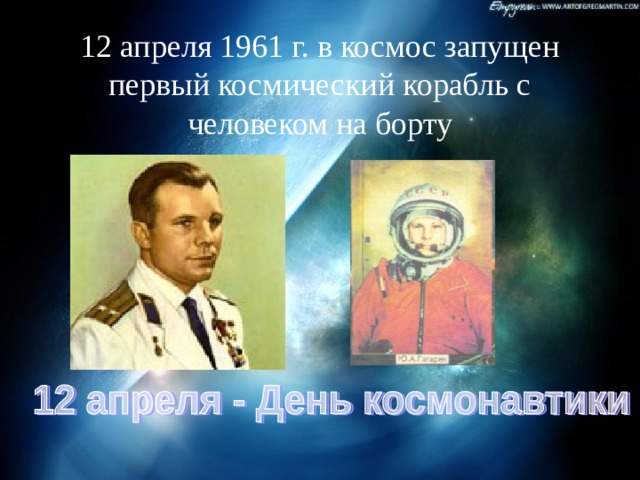 12 апреля 1961 г. в космос запущен первый космический корабль с человеком на борту 